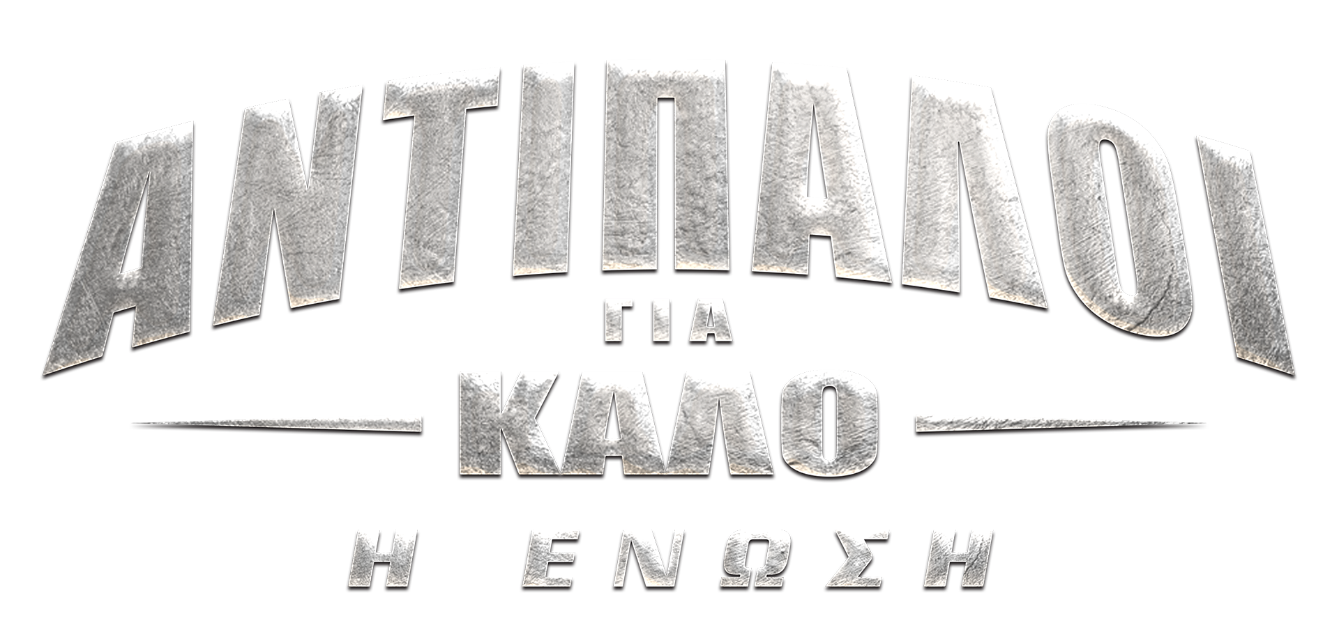 Αντίπαλοι για Καλό 2